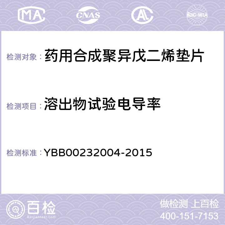 溶出物试验电导率 32004-2015 药用合成聚异戊二烯垫片 YBB002 【电导率】