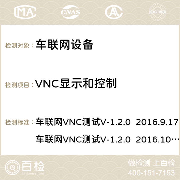 VNC显示和控制 VNC显示和控制测试 车联网VNC测试
V-1.2.0 2016.9.17
车联网VNC测试
V-1.2.0 2016.10.6