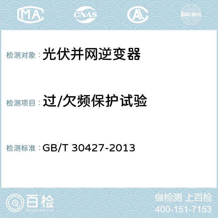 过/欠频保护试验 并网光伏发电专用逆变器技术要求和试验方法 GB/T 30427-2013 7.6.1.2