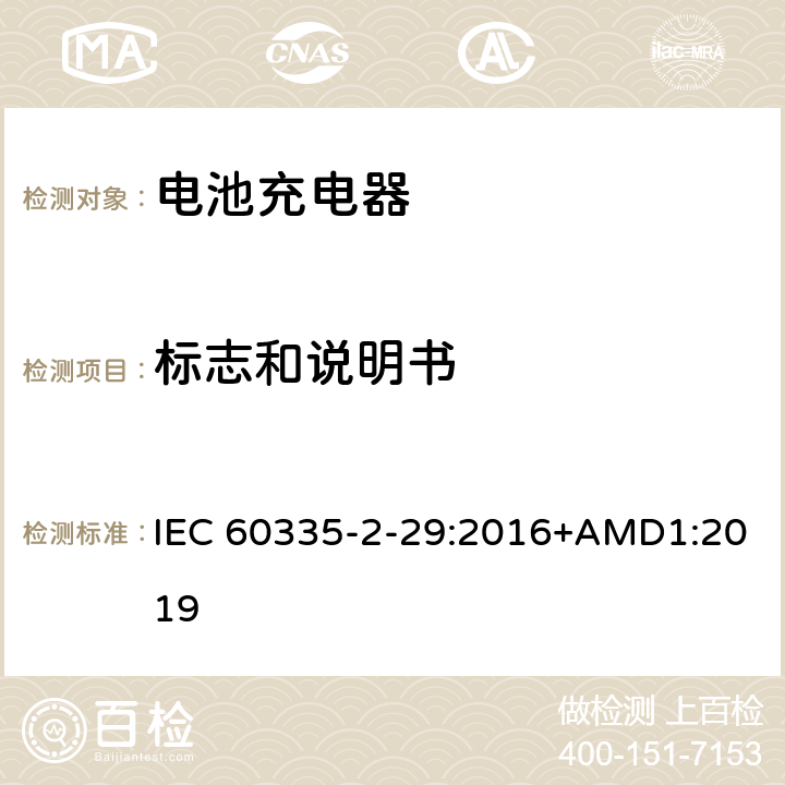 标志和说明书 家用和类似用途电器的安全　电池充电器的特殊要求 IEC 60335-2-29:2016+AMD1:2019 7