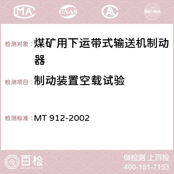 制动装置空载试验 煤矿用下运带式输送机制动器技术条件 MT 912-2002 4.3.7/ 5.5表1序号1