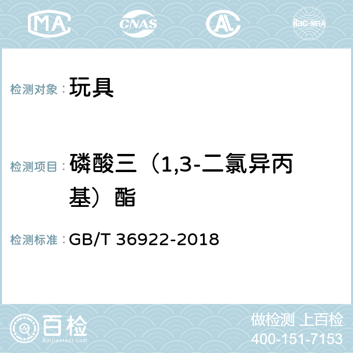 磷酸三（1,3-二氯异丙基）酯 玩具中有机磷阻燃剂含量的测定 气相色谱-质谱联用法 GB/T 36922-2018