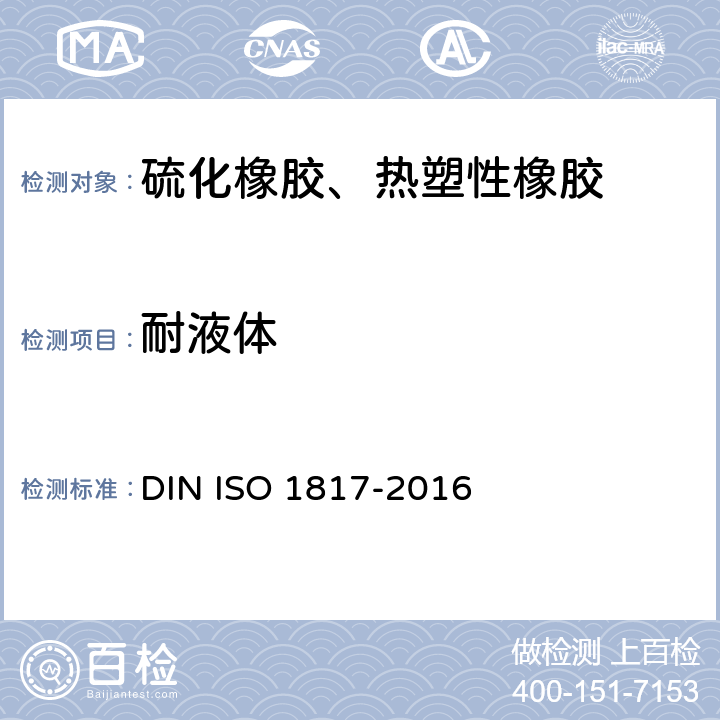 耐液体 O 1817-2016 橡胶 硫化橡胶或热塑性橡胶的试验方法 DIN IS