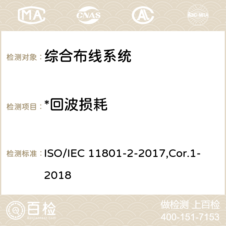 *回波损耗 信息技术 用户建筑群的通用布缆 第2部分：办公场所 ISO/IEC 11801-2-2017,Cor.1-2018 6,7