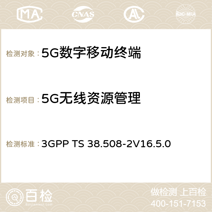 5G无线资源管理 3G合作计划；技术规范组无线接入网；5GS；用户设备(UE)一致性标准；第2部分：执行一致性声明 (ICS) 3GPP TS 38.508-2
V16.5.0