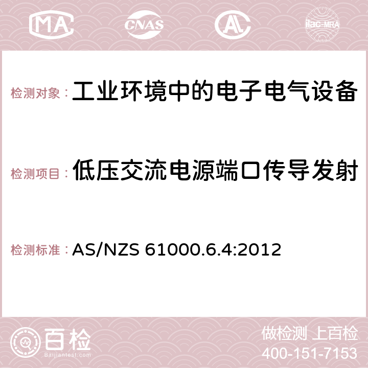 低压交流电源端口传导发射 电磁兼容 第6-4部分：通用标准-工业环境中的发射 AS/NZS 61000.6.4:2012 7