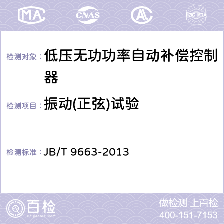 振动(正弦)试验 低压无功功率自动补偿控制器 JB/T 9663-2013 8.8