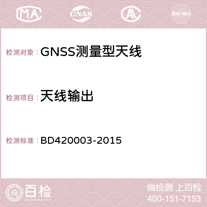 天线输出 北斗/全球卫星导航系统(GNSS)测量型天线性能要求及测试方法 BD420003-2015 7.3