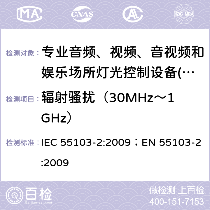 辐射骚扰（30MHz～1GHz） IEC 55103-2:2009 专业音频、视频、音视频和娱乐场所灯光控制设备-发射要求 ；EN 55103-2:2009