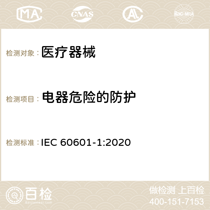 电器危险的防护 医用电气设备 第1部分：安全通用要求 IEC 60601-1:2020 8