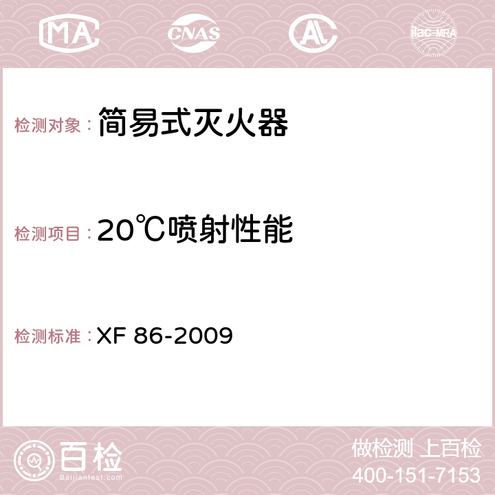 20℃喷射性能 简易式灭火器 XF 86-2009 6.1