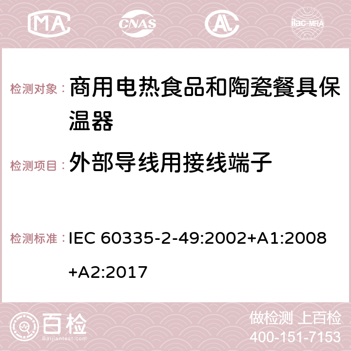 外部导线用接线端子 家用和类似用途电器的安全第2-49部分:商用电热食品和陶瓷餐具保温器的特殊要求 IEC 60335-2-49:2002+A1:2008+A2:2017 26