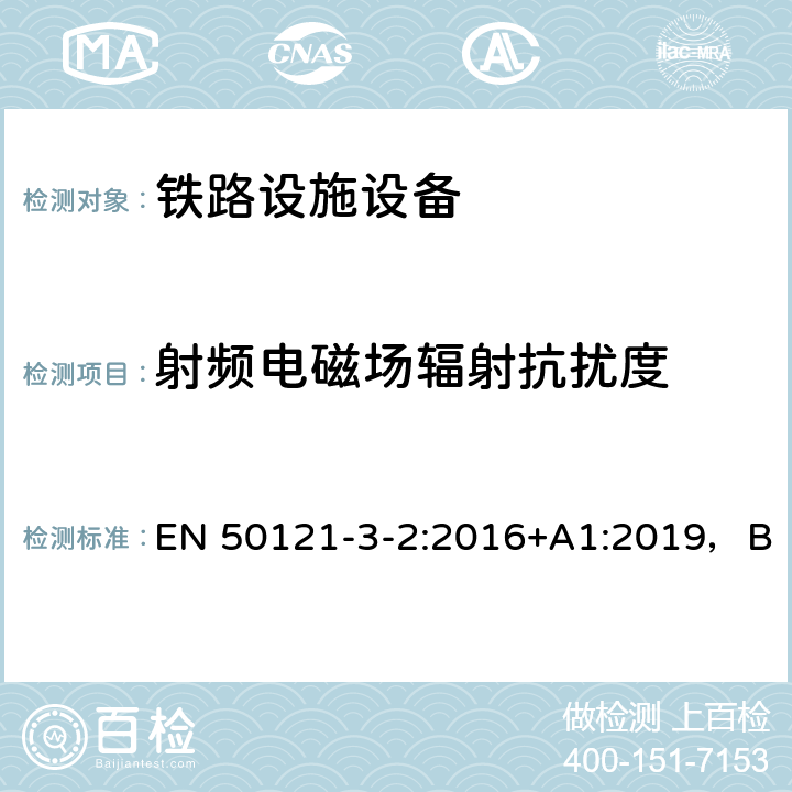 射频电磁场辐射抗扰度 铁路应用- 电磁兼容性 第3-2部分:车辆-设备 EN 50121-3-2:2016+A1:2019，BS EN 50121-3-2:2016+A1:2019 8