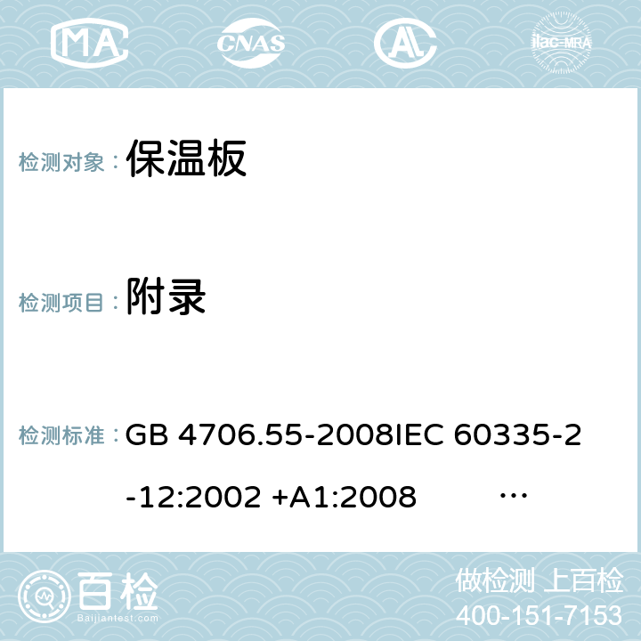 附录 GB 4706.55-2008 家用和类似用途电器的安全 保温板和类似器具的特殊要求