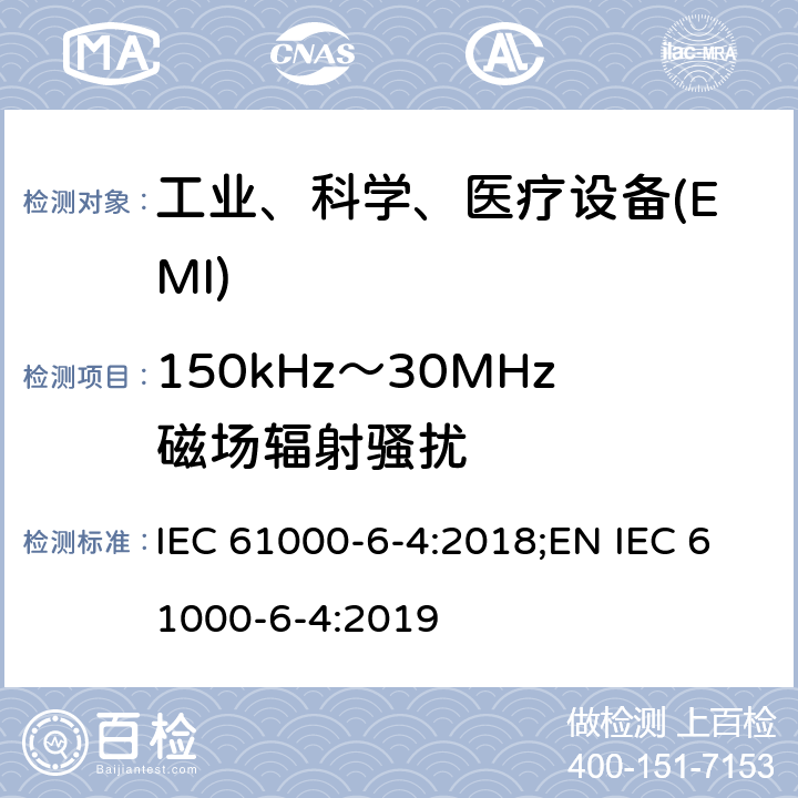 150kHz～30MHz磁场辐射骚扰 电磁兼容性（EMC）--第6-4部分：一般性标准--工业环境要求的发射标准 IEC 61000-6-4:2018;EN IEC 61000-6-4:2019