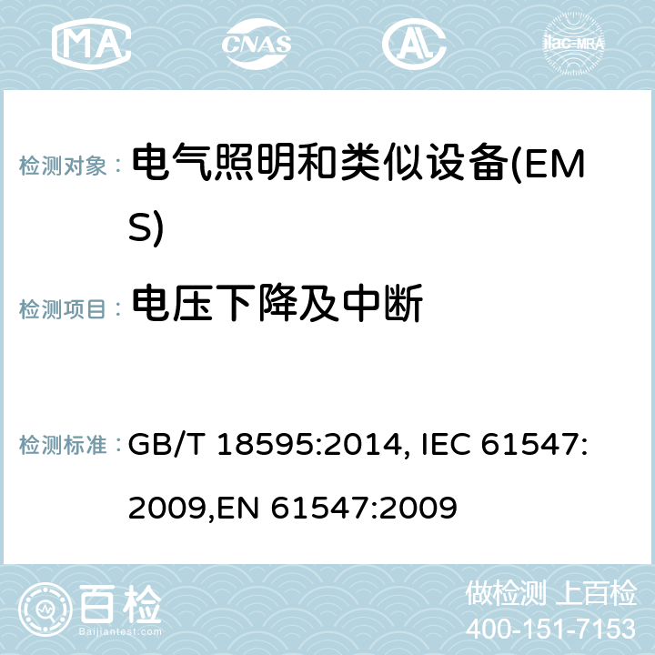 电压下降及中断 一般照明用设备电磁兼容抗扰度要求 GB/T 18595:2014, IEC 61547:2009,EN 61547:2009 5.8