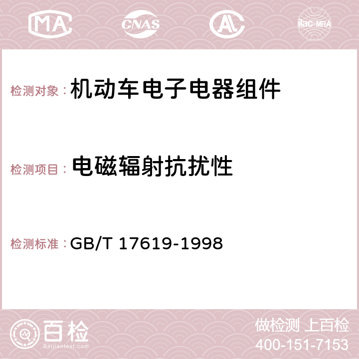 电磁辐射抗扰性 机动车电子电器组件的电磁辐射抗扰性限值和测量方法 GB/T 17619-1998 9