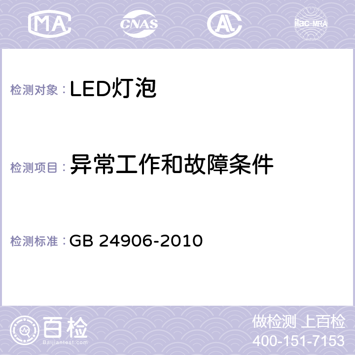 异常工作和故障条件 普通照明用50V以上自镇流LED灯安全要求 GB 24906-2010 13