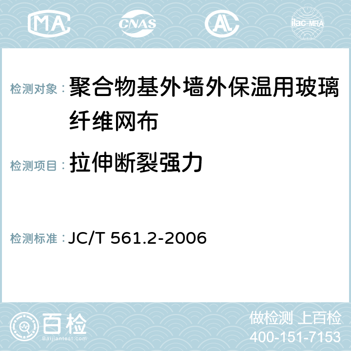 拉伸断裂强力 《增强用玻璃纤维网布 第2部分 聚合物基外墙外保温用玻璃纤维网布》 JC/T 561.2-2006