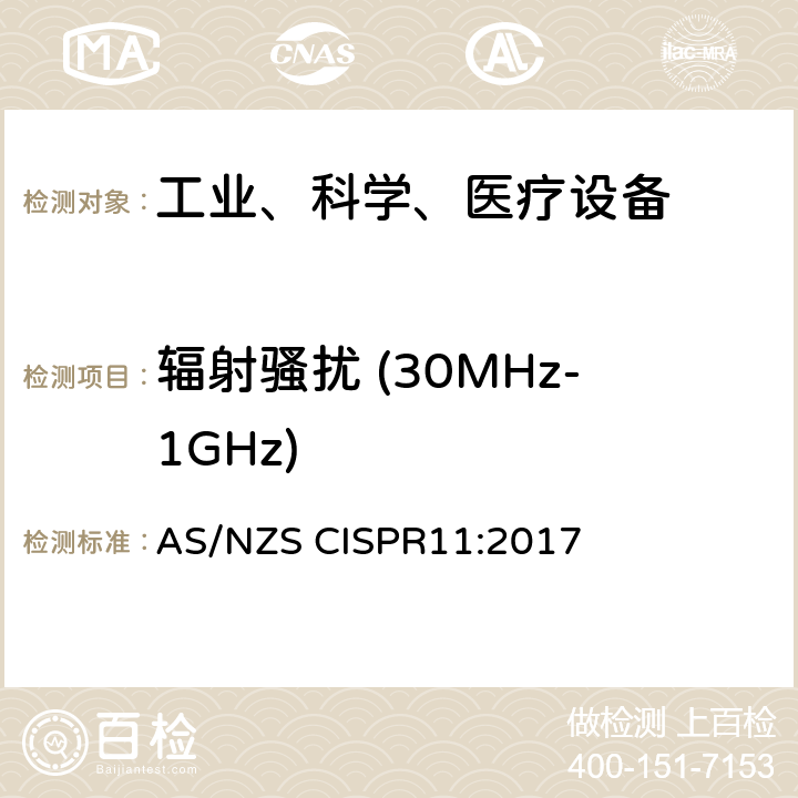 辐射骚扰 (30MHz-1GHz) 工业、科学和医疗（ISM）射频设备电磁骚扰特性的测量方法和限值 AS/NZS CISPR11:2017 7.7.3&9