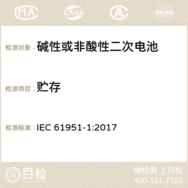 贮存 非酸性电解质便携密封可再充电单电池.第1部分:镍镉电池 IEC 61951-1:2017 7.9