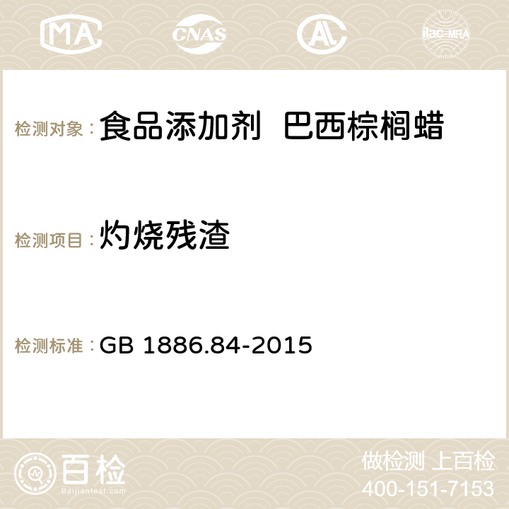 灼烧残渣 食品安全国家标准 食品添加剂 巴西棕榈蜡 GB 1886.84-2015 A.5