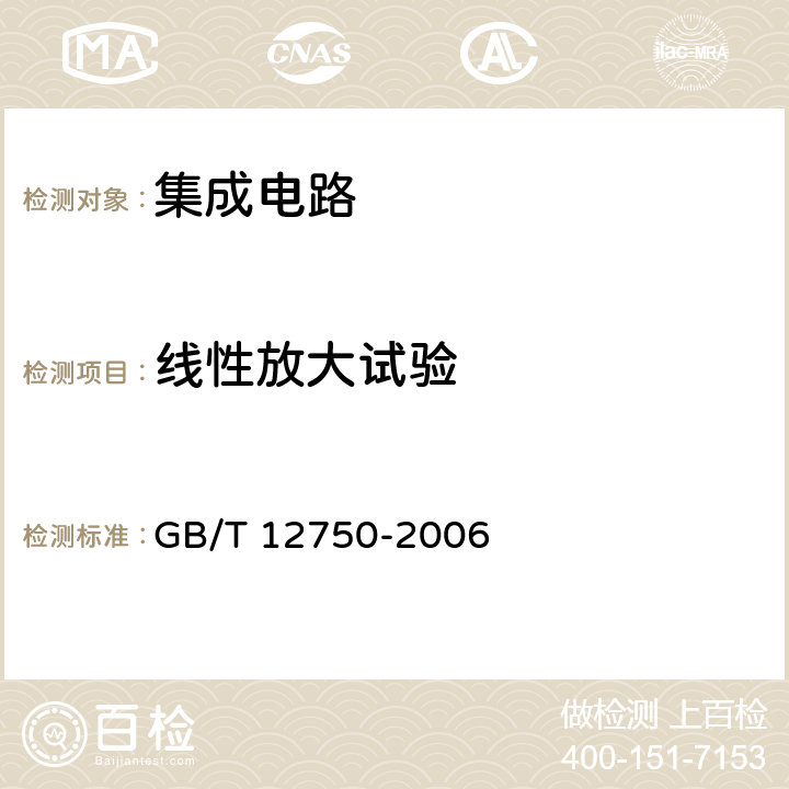 线性放大试验 半导体器件 集成电路第11部分:半导体集成电路分规范（不包括混合电路） GB/T 12750-2006 12.1