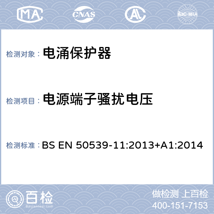 电源端子骚扰电压 低压电涌保护装置 具体应用电涌保护装置(包括直流电)光伏应用SPD BS EN 50539-11:2013+A1:2014 6.4.3.2