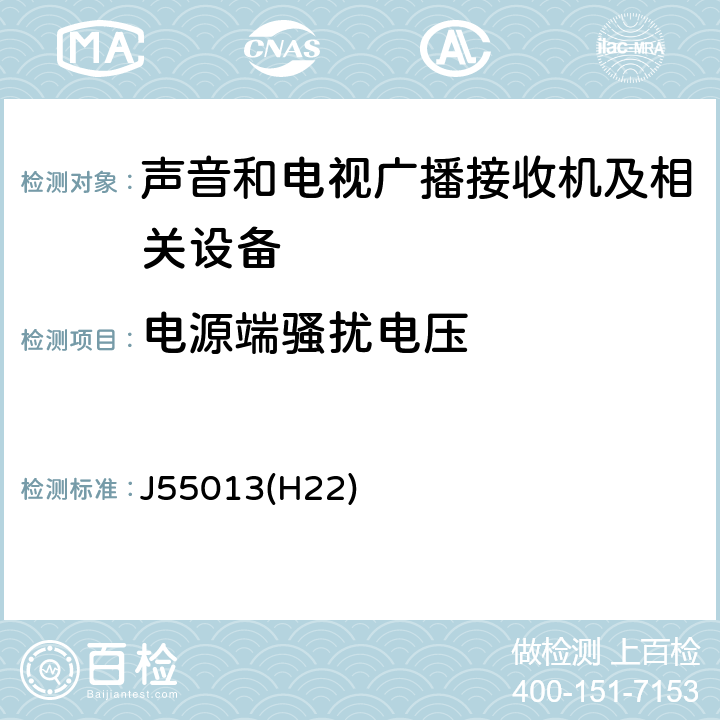 电源端骚扰电压 声音和电视广播接收机及有关设备无线电骚扰特性 限值和测量方法 J55013(H22) 条款4.2