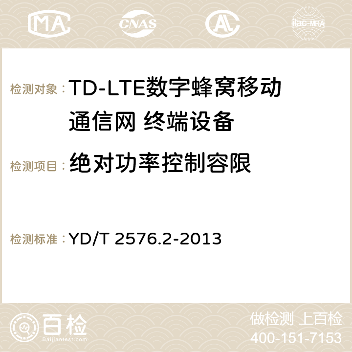 绝对功率控制容限 TD-LTE数字蜂窝移动通信网 终端设备测试方法（第一阶段）第2部分：无线射频性能测试 YD/T 2576.2-2013 5.3.4.1