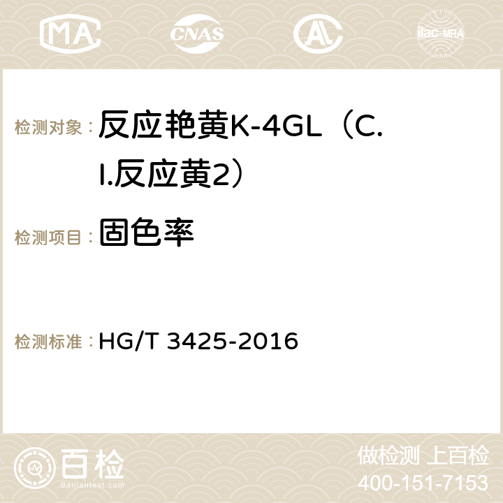 固色率 反应艳黄K-4GL（C.I.反应黄2） HG/T 3425-2016 5.7