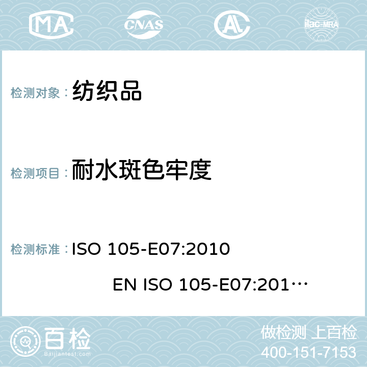 耐水斑色牢度 纺织品 色牢度试验 第E07：耐水斑色牢度 ISO 105-E07:2010 EN ISO 105-E07:2010BS EN ISO 105-E07:2010DIN EN ISO 105-E07:2010NF EN ISO 105-E07:2010