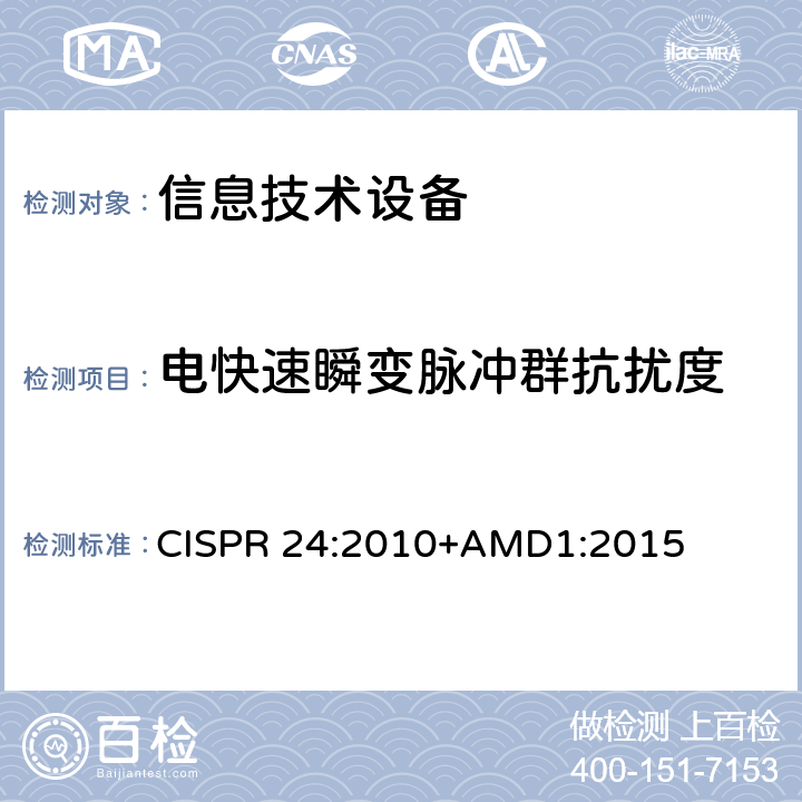 电快速瞬变脉冲群抗扰度 信息技术设备抗扰度限值和测量方法 CISPR 24:2010+AMD1:2015 4