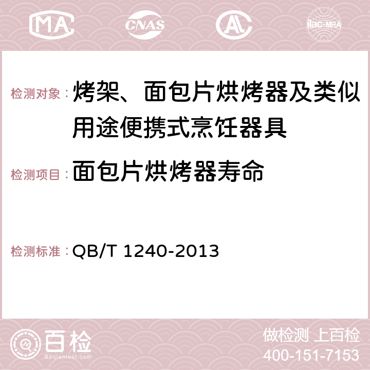 面包片烘烤器寿命 家用和类似用途食品烘烤器具 面包片烘烤器 华夫饼炉 三明治炉 QB/T 1240-2013 5.12