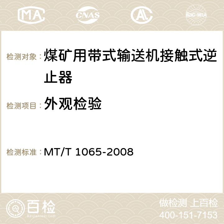 外观检验 煤矿用带式输送机接触式逆止器 MT/T 1065-2008 4.8、4.9/5.3