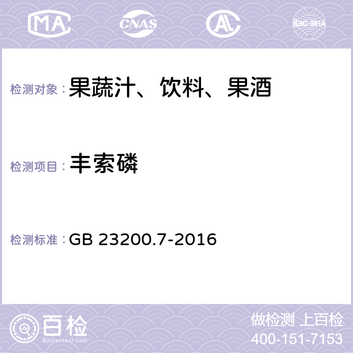 丰索磷 食品安全国家标准 蜂蜜,果汁和果酒中497种农药及相关化学品残留量的测定 气相色谱-质谱法 GB 23200.7-2016