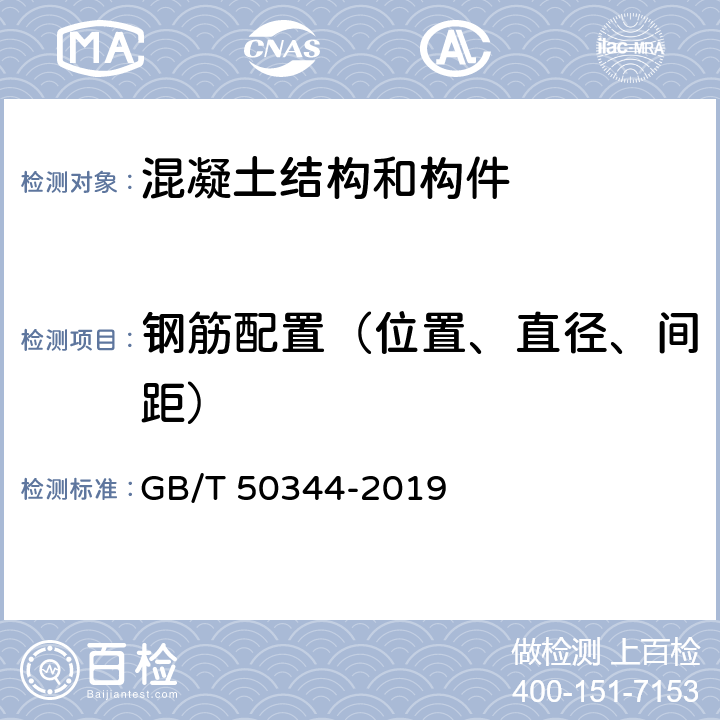 钢筋配置（位置、直径、间距） 《建筑结构检测技术标准》 GB/T 50344-2019