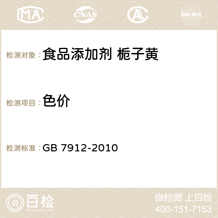 色价 食品安全国家标准 食品添加剂 栀子黄 GB 7912-2010 附录A