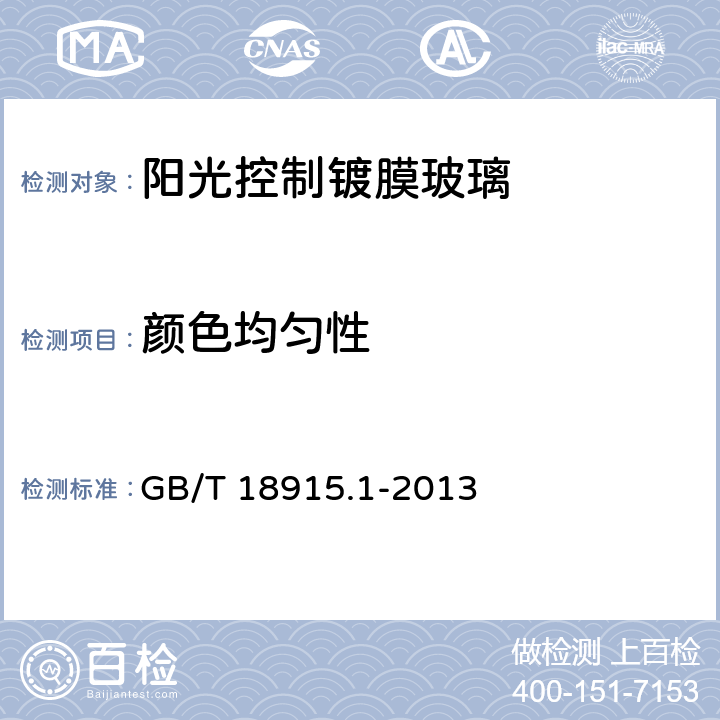 颜色均匀性 《镀膜玻璃 第1部分：阳光控制镀膜玻璃》 GB/T 18915.1-2013 （6.5）