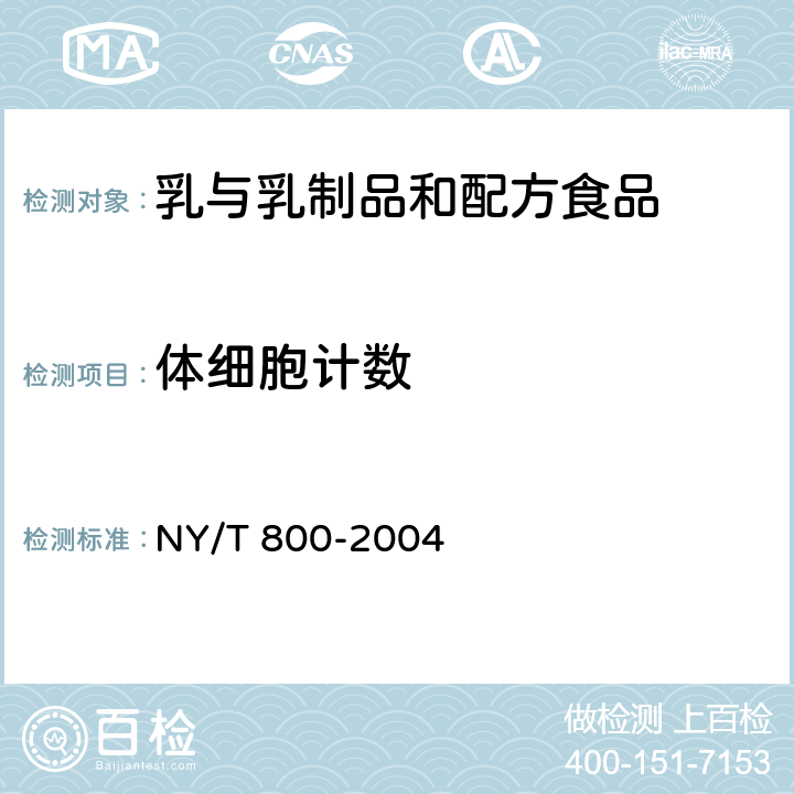 体细胞计数 生鲜牛乳中体细胞测定方法 NY/T 800-2004