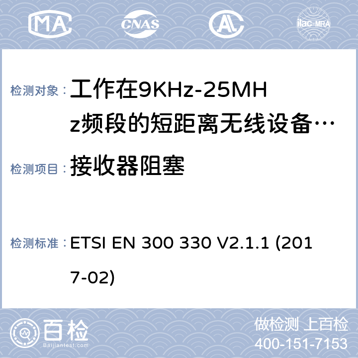 接收器阻塞 短程设备（SRD）； 频率范围内的无线电设备 9 kHz至25 MHz和感应环路系统 在9 kHz至30 MHz的频率范围内; ETSI EN 300 330 V2.1.1 (2017-02) 4