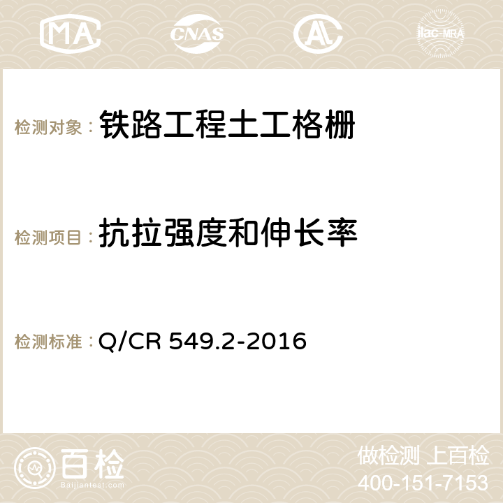 抗拉强度和伸长率 铁路工程土工合成材料 第2部分：土工格栅 Q/CR 549.2-2016 附录C