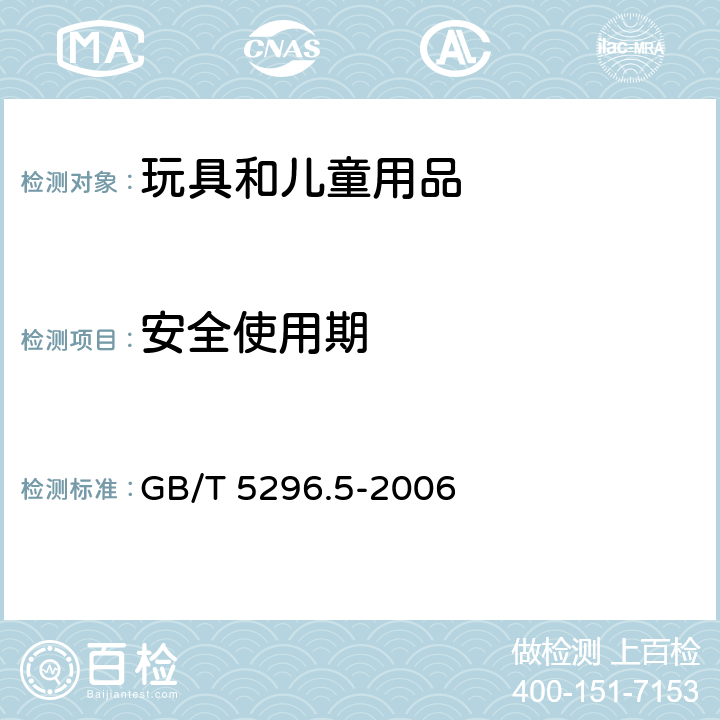 安全使用期 GB/T 5296.5-2006 【强改推】消费品使用说明 第5部分:玩具