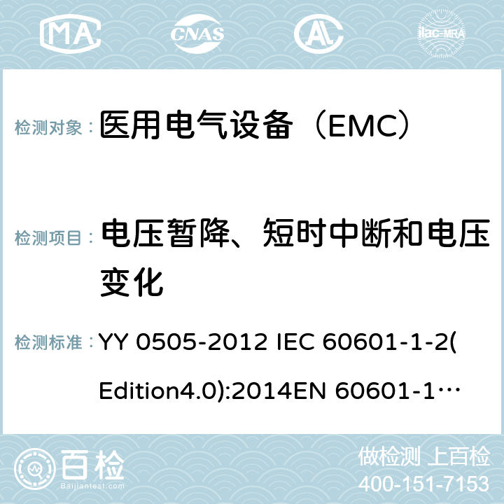 电压暂降、短时中断和电压变化 医用电气设备 第1-2部分：安全通用要求并列标准：电磁兼容 要求和试验 YY 0505-2012 IEC 60601-1-2(Edition4.0):2014EN 60601-1-2:2015 36.202.7