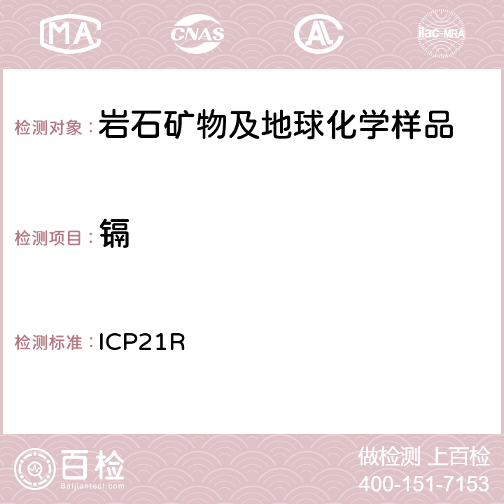 镉 ICP检测多元素Me-ICP21R/ Ver.3.1/27.06.05 ICP21R