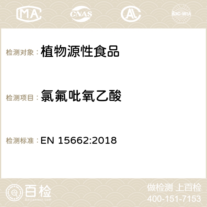 氯氟吡氧乙酸 植物源性食品 - 乙腈提取/分配和分散SPE净化后使用以GC和LC为基础的分析技术测定农药残留的多种方法 - 模块化QuEChERS方法 EN 15662:2018