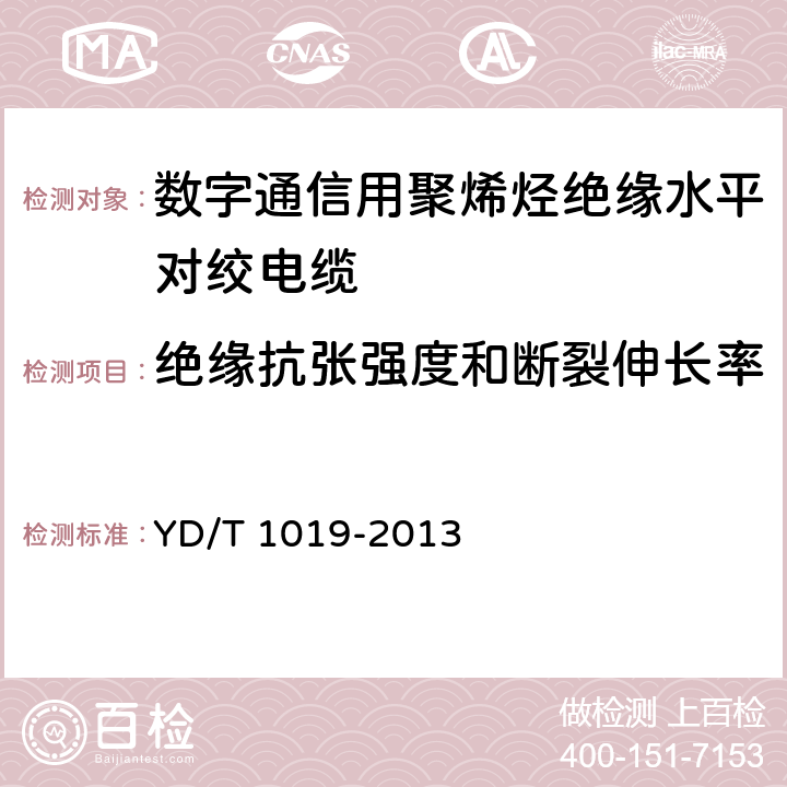 绝缘抗张强度和断裂伸长率 数字通信用聚烯烃绝缘水平对绞电缆 YD/T 1019-2013 5.2.6, 表5序号2, 3