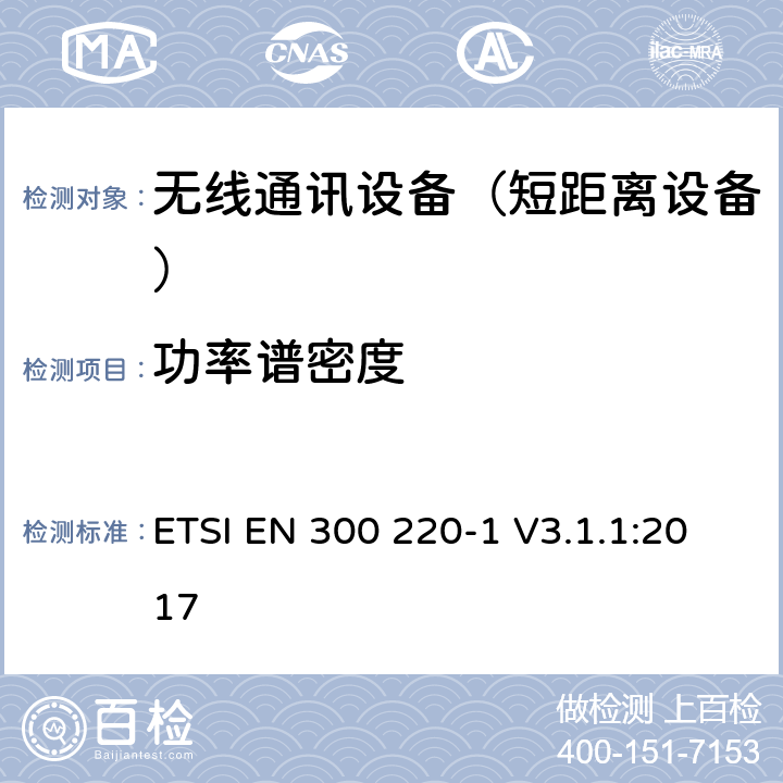 功率谱密度 短距离设备（SRD);使用在频率范围25MHz-1000MHz的射频设备;第1部分：技术参数和测试方法 ETSI EN 300 220-1 V3.1.1:2017 5.3