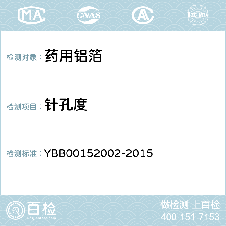 针孔度 药用铝箔YBB00152002-2015 YBB00152002-2015