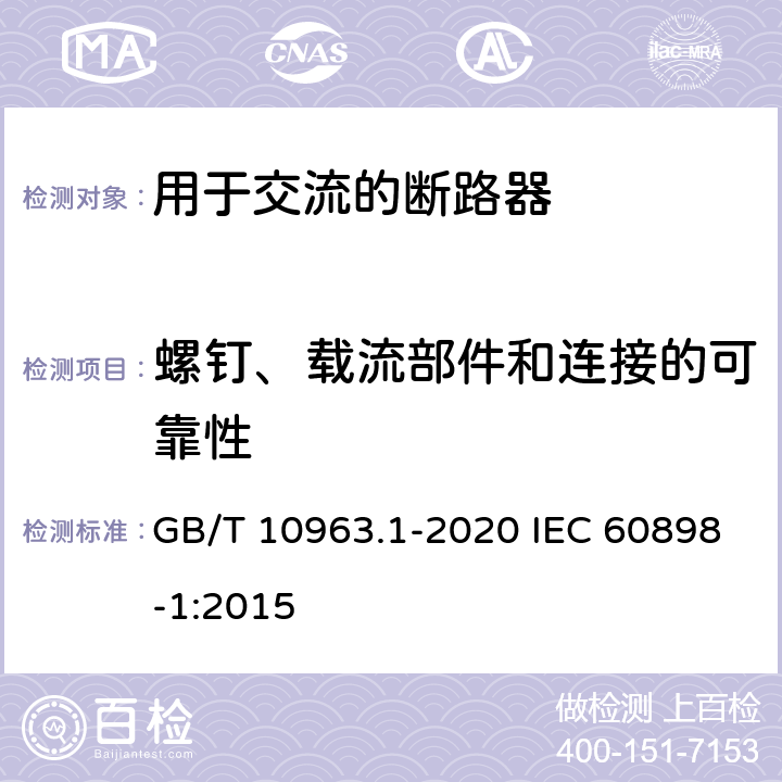 螺钉、载流部件和连接的可靠性 电气附件 家用及类似场所用过电流保护断路器 第-部分:用于交流的断路器 GB/T 10963.1-2020 IEC 60898-1:2015 9. 4